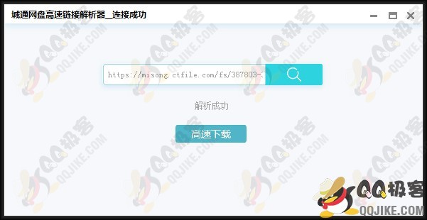 城通网盘高速下载链接解析器 城通网盘链接无限制解析